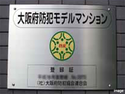 大阪府防犯モデルマンション登録｜ザ・パークハウス豊中