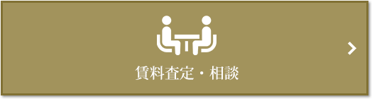 賃料査定・相談｜ザ・パークハウス豊中