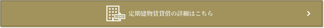 定期建物賃貸借｜ザ・パークハウス豊中