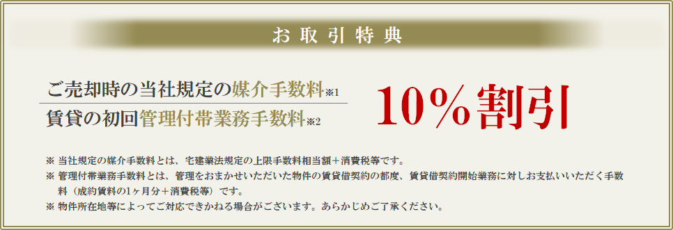 お取引特典｜ザ・パークハウス豊中