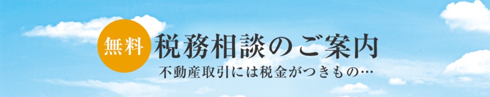 無料税務相談｜ザ・パークハウス豊中