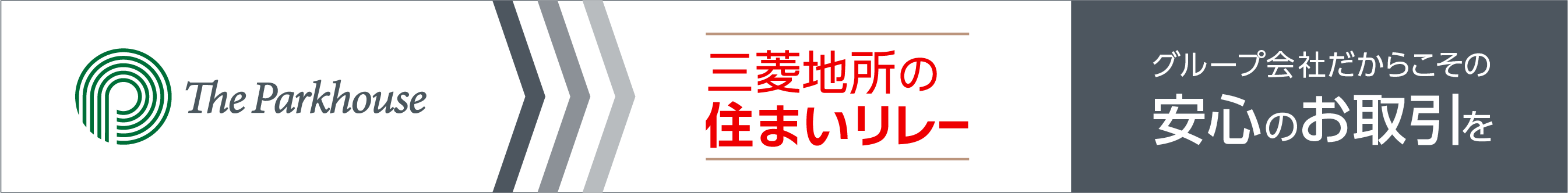 三菱地所の住まいリレー｜ ザ・パークハウス豊中