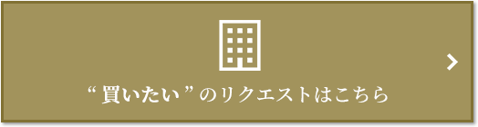  “買いたい” のリクエスト｜ザ・パークハウス豊中