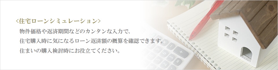住宅ローンシミュレーション｜ザ・パークハウス豊中
