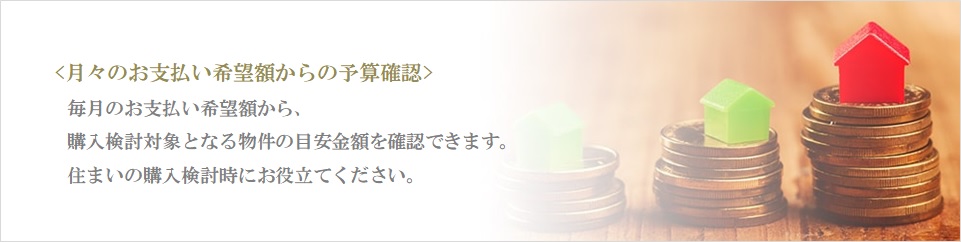 月々の予算で比較｜ザ・パークハウス豊中